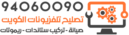 تصليح تلفزيونات الكويت